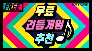 스팀 무료 리듬게임 추천 PC   플레이스튜디오 [upl. by Ress]