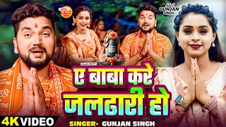 Video  ए बाबा करे जलढारी हो  Gunjan Singh का एक और सुपरहिट बोलबम गाना  Bhojpuri Bolbam Song [upl. by Leohcin]