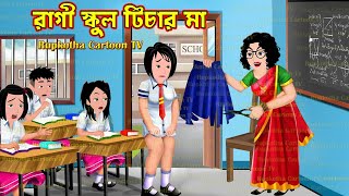 রাগী স্কুল টিচার মা Ragi School Teacher Ma  Bangla Cartoon  Choto Bon Holo Ja Rupkotha Cartoon TV [upl. by Desirae]