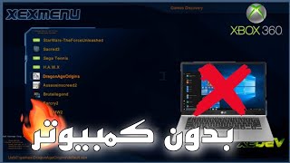 تثبيت نظام xex menu بدون كمبيوتر على xbox360❤️‍🔥🎮 [upl. by Nileuqay258]