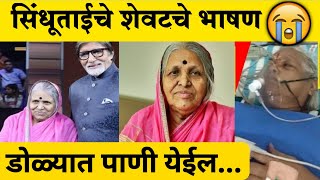 शेवटचे भाषण 😱  सिंधूताई सपकाळ यांचे निधन  Sindhutai Sapkal Death Video Sindhutai Sapkal Speech [upl. by Urba529]