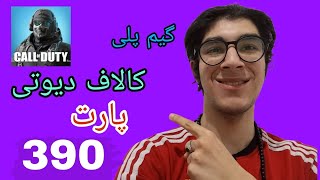 گیم پلی کالاف دیوتی پارت 390 [upl. by Lory]