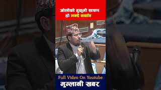 ज्ञानेन्द्र साही को गर्जन सुनेर ओलीको सातोपुत्लो उड्यो Gyanendra Shahi Speech Muglanikhabar [upl. by Arrej]