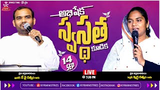 🛑 14092024 శనివారపు ఉపవాస అభిషేక కూడిక  KYRatnam snigdharatnam  gracetimechurch  lingala [upl. by Noella]