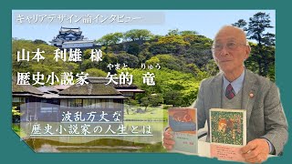 【滋賀大学】キャリアデザイン論インタビュー⑤歴史小説家 矢的竜 山本利雄 様 [upl. by Betty]