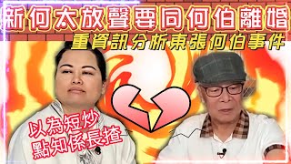 重資訊分析東張何伯  點睇新何太放聲提出離婚  以為短炒點知長揸  新何太試水溫叫何伯返回仔女身邊 [upl. by Ostraw]