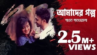 Amader Golpo Video Song  Bangla Music Video  Shawon Gaanwala  Bangla Song  Etunes Entertainment [upl. by Latsyrd]