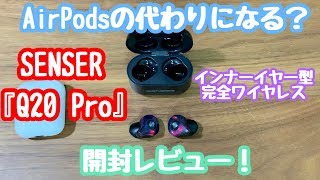 AirPodsの代わりになる？SENZER『Q20 Pro』開封レビュー！インナーイヤー型、完全ワイヤレスイヤホン【SENSERokcscX12UltraBluetooth】 [upl. by Tager854]