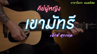 เขามัทรี  เอ็กซ์ ศุภกฤต  คีย์ผู้หญิง  คาราโอเกะ กีต้าร์โปร่ง  popnice [upl. by Ilatan]