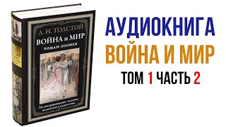 Лев Толстой Война и Мир Аудиокнига Война и мир Том 1 Часть 2 аудиокнига книги литература [upl. by Martreb907]