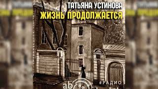 Жизнь продолжается Татьяна Устинова радиоспектакль слушать – Театр у микрофона [upl. by Nunci]