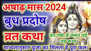 आषाढ़ मास 2024 बुध प्रदोष व्रत कथा। katha video [upl. by Atteloc]