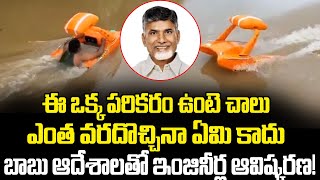 బాబు ఆదేశాలతో ఇంజినీర్ల ఆవిష్కరణCBN Usage Of Technology In Flood Releif  Cloud Media [upl. by Ycnuahc]