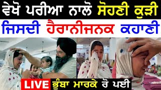 ਵੇਖੋ ਪਰੀਆਂ ਨਾਲੋ ਸੋਹਣੀ ਧੀ Manukhta Di Sewa Free Food Accommodation Hosting Punjabi TV Canada [upl. by Atinal]