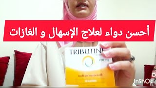 علاج سريع للإسهال المزمن💡تريبتين  دواء tributineفعال للغازات و أعراض القولون التقرحي و القولون [upl. by Gresham]