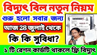 Electricity Bill New update 2024বিদ্যুৎ বিলে জারি হচ্ছে নয়া নিয়ম কি কি সুবিধা সরাসরি লাইভ দেখন [upl. by Pollock]