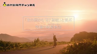 橋ものがたり「約束」予告篇（60秒）【時代劇専門チャンネル】藤沢周平原作 杉田成道監督 片岡千之助主演 [upl. by Ilocin]