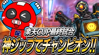 【楽天CUP】神ジップで最終円を耐え抜きチャンピオン【APEX】 [upl. by Jamin]