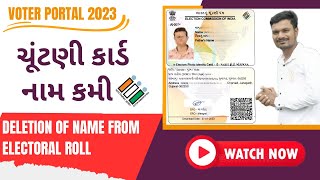 મતદાર યાદીમાંથી નામ કમી  Chutani Card  New Voter Portal 2023  Election card  Voter Card  Epic [upl. by Eichman]