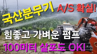 국산고압분무기 AS확실한 힘세고 가벼운 100미터도 충분한 다이어프램방식 펌프 [upl. by Doralyn802]