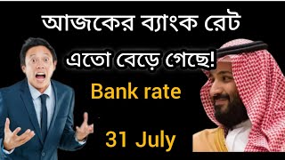 Saudi takar ret।সৌদি আরব টাকার রেট ।Ajker takar rate। Saudi takar rate Bangladesh takarrate [upl. by Yeniffit378]