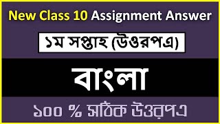 New Class 10 Assignment 2022 1st week Bangla Answer [upl. by Armington792]