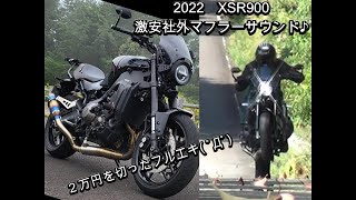 XSR900激安社外マフラーサウンド！ [upl. by Eldridge]