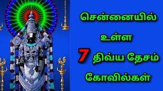 சென்னையில் உள்ள 7 திவ்ய தேசங்கள்வைணவ ஸ்தலங்கள்Devotional channel [upl. by Trab]