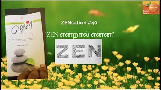 ZENsation40  ZEN என்றால் என்ன [upl. by Paolina]