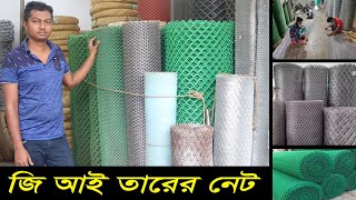 সব ধরনের জিআই তারের নেট পাইকারী দামে। GI wire net price BangladeshGI net paikari bazar  Hat BD [upl. by Amati687]