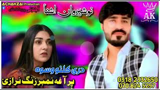 Nosherwan ashna new song 2024  dre kalano wa swa par agha number zang na raze  Nosherwan  نوشیرو [upl. by Ladnek]