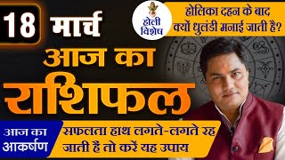 AAJ KA RASHIFAL  18 March आज का राशिफल  Daily Horoscope 2024  मेष से मीन  Suresh Shrimali [upl. by Htebazie]