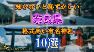 【奈良県の格式高い有名神社10選】4K 奈良県民なら知ってて当然 [upl. by Nonahs]