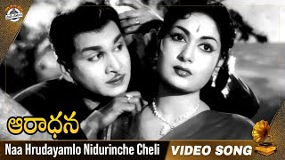 ANR s Naa Hrudayamlo Nidurinche Cheli Video Song  Aradhana Movie Songs  Savitri  Ghantasala [upl. by Acirred]