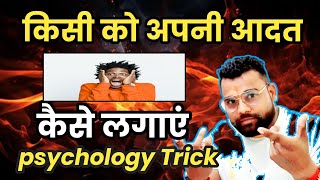 किसी को अपनी आदत कैसे लगाएं psychology trick [upl. by Annahavas]