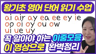 왕기초 영어 단어 읽는법  영어 왕기초 수업  중요한 영어 이중모음 발음 한방에 완성하기 [upl. by Annai]