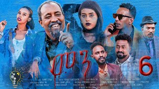 Waka TM New Eritrean series film 2022 Men  by dawit Eyob part 6መን ብ ዳዊት አዮብ [upl. by Nekcerb]