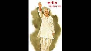 প্রণাম  Pronam  ছন্দবদ্ধে Sanghamitra Das [upl. by Roselba]