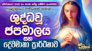 Shuddhau Japamalaya  ශුද්ධවූ ජපමාලය සහ දේවමාතා ප්‍රාර්ථනාව Holy Rosary  Sinhala [upl. by Delaryd]