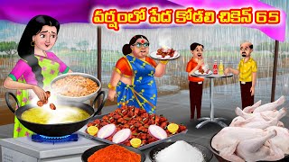 వర్షంలో పేద కోడలి చికెన్ 65 Atha vs Kodalu  Telugu stories  Telugu Kathalu  telugu moral stories [upl. by Arden]