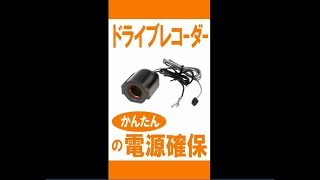 ドライブレコーダーの配線作業に最適になる ヒューズ電源 増設ソケット ドライブレコーダー用 カーメイト [upl. by Kataway463]