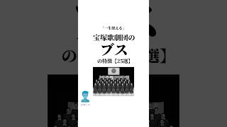 「一生使える」宝塚歌劇団のブスの特徴【25選】 宝塚歌劇団 言葉 shorts [upl. by Ellesor]