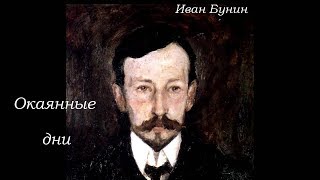 Окаянные дни  Иван Бунин дневники статьи воспоминания [upl. by Alemak]