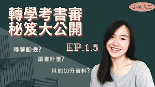 【轉學考書審秘笈大公開】轉學動機、讀書計畫、其他加分資料怎麼準備一次報你知  轉學救生員EP15 [upl. by Della]