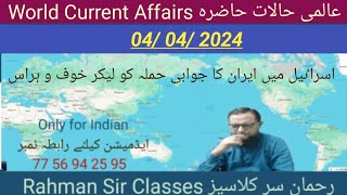 04 04 2024 WORLD CURRENT AFFAIRS WITH RAHMAN عالمی حالات حاضرہ Inamur Rahman [upl. by Lennej]