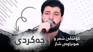 Awat Bokani  Cha Krdi Danishtni Kara Shawri Track 2 [upl. by Arreik454]