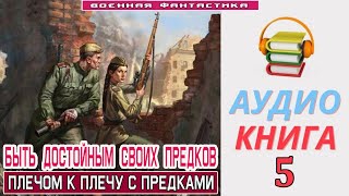 Аудиокнига «БЫТЬ ДОСТОЙНЫМ СВОИХ ПРЕДКОВ5 Плечом к плечу с предками» КНИГА 5 фантастика [upl. by Notgnillew]