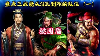 【桃園盾】盤點三戰能從S1玩到PK的隊伍！【三國志戰略版】 [upl. by Akenihs]