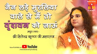 नैना लड़े मुरलिया वाले से मै वृन्दावन जाऊ 🚩🚩  Naina Lade Muraliya Wale Se Mai Vrindavan Jau 🙏 Radhe [upl. by Kiley]