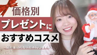 【値段別プレゼント案】センス良いって言われたい！プレゼントamp自分へのご褒美におすすめ！ [upl. by Ainsley]